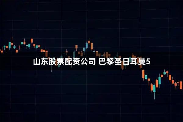 山东股票配资公司 巴黎圣日耳曼5
